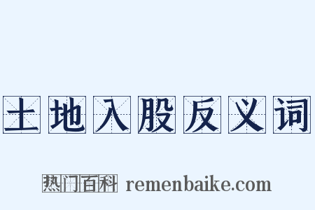 土地入股反义词是什么意思的图片